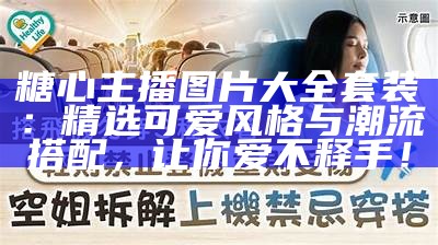 糖心主播欣怡个人简介及其成长历程介绍