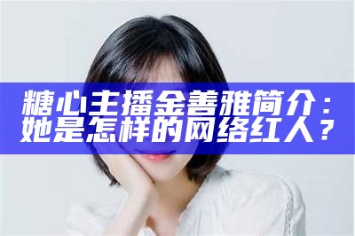 糖心主播身边的那些明星，谁让她那么闪耀？
