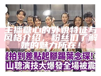 《探秘糖心舞主播的精彩世界与直播魅力》