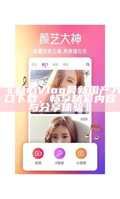 探索糖心短视频：精彩Vlog带你领略生活的每一刻！