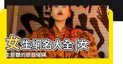 甜美主播昵称大全，适合女孩使用的糖心风格名字推荐