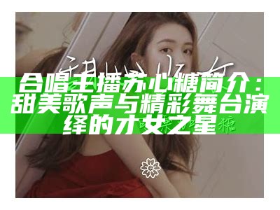 甜美歌声伴你同行，糖心荷包蛋的音乐之旅等你来体验！