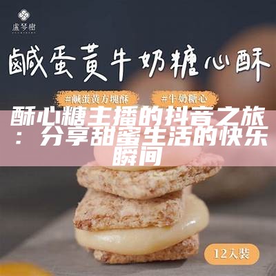 桃酥主播糖心：甜蜜美食与直播精彩的完美结合