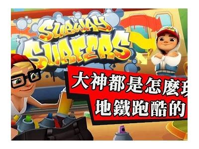 地铁跑酷游戏主播糖心，分享技巧与攻略，带你畅游城市赛道！