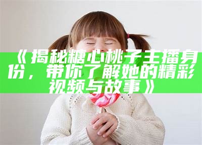 “揭秘网红主播们的糖心蛋制作小技巧，快来一起学习吧！”