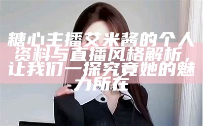 糖心主播唐泽雪的微博账号信息解析与分享