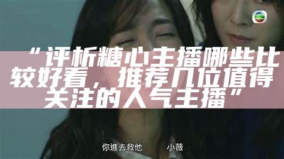 苏心糖才艺主播的真实身份揭秘，背后故事让人惊讶！
