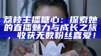 “探秘糖心中的UP主果酱，她的创作与魅力”