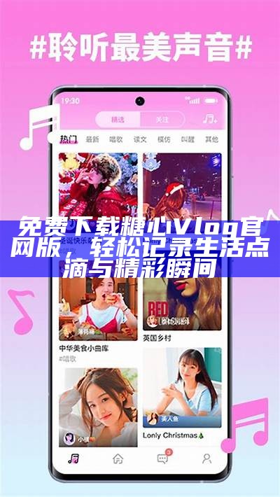 “糖心Vlog官网入口分享，带你探索甜蜜的生活点滴！”