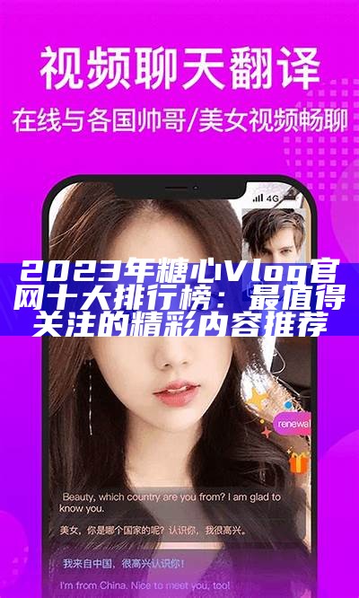 "探索糖心Vlog官方网站，获取精彩福利与最新动态！"
