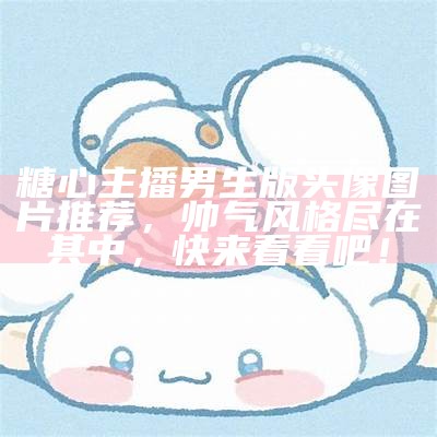 可爱女孩头像设计，展现糖心主播的清新风格与个性魅力