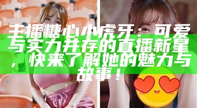 可爱的糖心主播：甜蜜与欢乐的直播之旅！