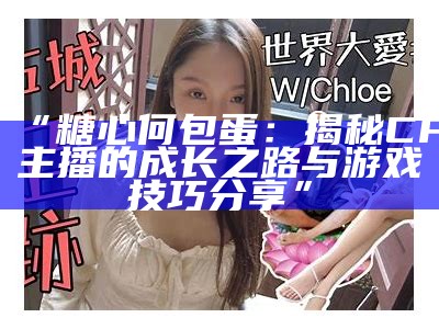 《糖心主播的甜蜜青春：追逐梦想与爱情的故事》