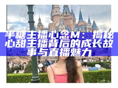 主播热卖糖心钻，分享绝美饰品搭配与选购技巧，快来看看！