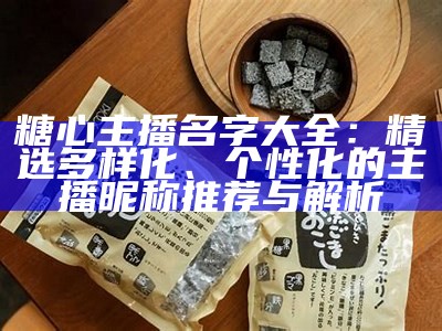 糖心主播身边的那些明星，谁让她那么闪耀？