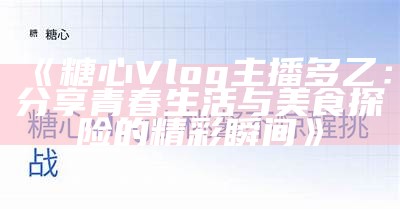 艾小青的糖心Vlog：官方网站入口及精彩内容分享