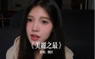 温柔甜美的主播：带你探索心灵深处的感动与共鸣