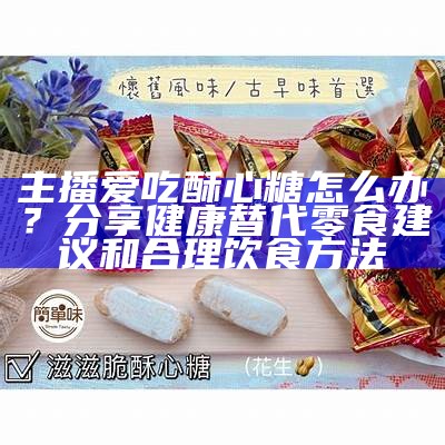 主播苏心糖带您领略甜美合唱的魅力与激情