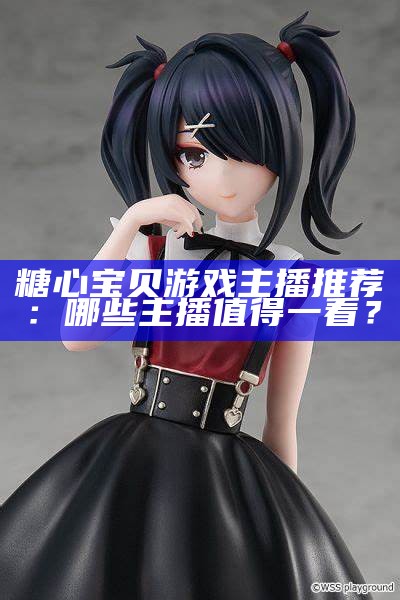 揭秘糖心抖音主播的真实身份与热门视频背后的故事
