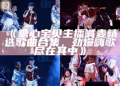 糖心主播的收入揭秘：她们到底能够赚多少钱？