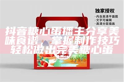 《抖音人气主播苏心糖：用幽默与才艺点亮直播间》