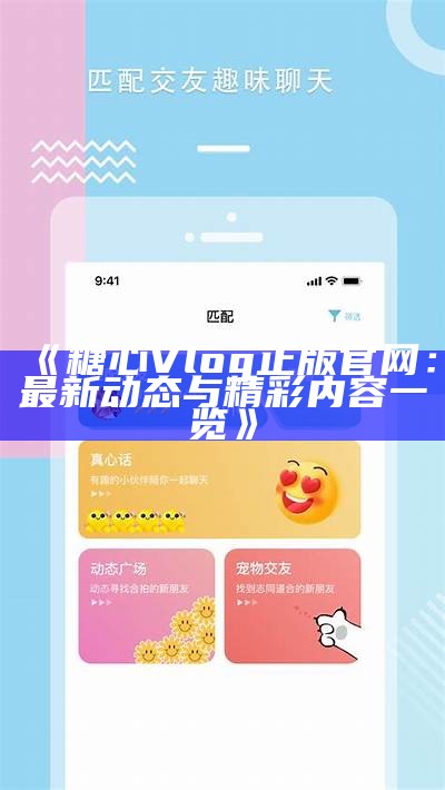 最新糖心Vlog：探索甜蜜生活的美好瞬间与奇遇分享