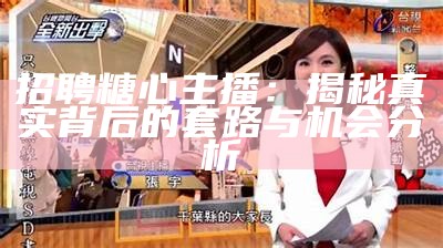 《神秘主播糖心的突然失踪，背后故事引发网友热议》