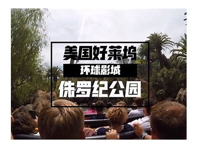 《最新侏罗纪公园影片免费观看完整版，精彩内容不容错过！》