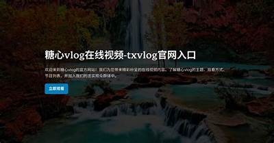 《糖心主播txvlog：分享生活中的点滴与感悟》