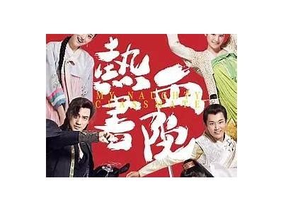 热血书院完整版在线观看，尽在小桃影视，畅享精彩剧情！