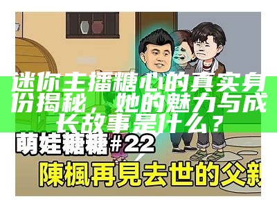 《糖心宝贝》游戏主播的真实身份揭秘及热门直播信息分享