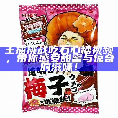 《糖心巴拉：带你探索直播背后的故事与乐趣》