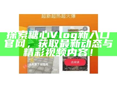 糖心Vlog直播平台：分享精彩瞬间与生活点滴