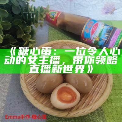 “糖心主播分享糖炒蛋的秘方与美食故事”