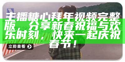 《糖心直播主播精彩瞬间合集视频下载指南》