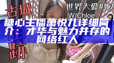 “荔枝平台的人气主播糖心，带你领略有趣的直播世界”