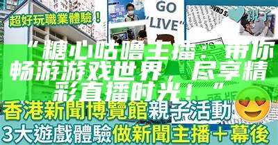 主播嘉心糖：陪你欢乐互动，共享美好时光！