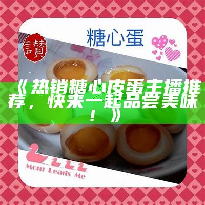 “探索糖心蛋的美味奥秘，成为美食直播的下一个明星”