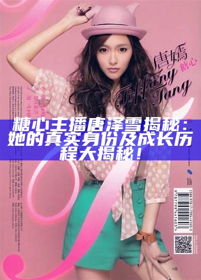 糖心主播柚子猫的外貌特点与魅力揭秘