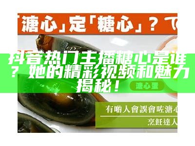 糖心最美主播揭晓，谁是你心中的最佳人选？