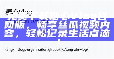 探索黄色糖心：精彩Vlog内容与官网信息一手掌握