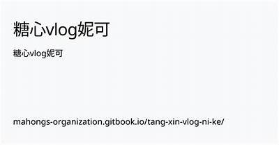 探索糖心短视频Vlog的精彩世界，带你体验不一样的生活乐趣与创意分享！