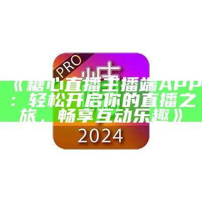 糖心主播正式入驻抖音，与大家分享有趣的生活点滴！