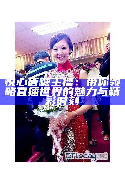 糖心主播淑怡的扮演者是谁？揭开她背后的故事与角色魅力