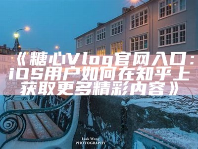 甜蜜生活分享：Lingxi的糖心Vlog日常探秘