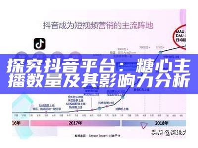 探究抖音平台：糖心主播数量及其影响力分析