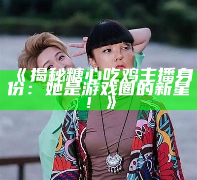 “了解主播糖心小熊：她的故事与精彩直播内容揭秘”